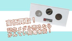 【記念メダル買取】札幌オリンピック冬季大会記念メダルも高額買取！記念貨幣・メダルを高値で売るなら【かんてい局亀有店】