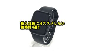 新入社員におススメ。先輩社員に可愛がられる腕時計4選。【かんてい局亀有店】葛飾区・足立区・松戸市・荒川区