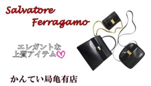 今も愛され続けているフェラガモ【ガンチーニ】についてご紹介致します♪【かんてい局亀有店】葛飾区足立区荒川区松戸市横浜