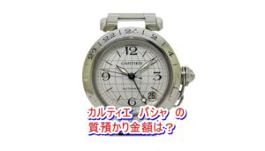 【質】カルティエ パシャＣ メリディアン W31029M7質預かり価格をお教えします。【かんてい局亀有店】