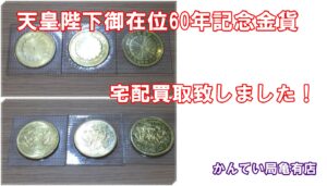 【買取】天皇陛下御在位60年10万円金貨幣を宅配買取致しました！【かんてい局亀有店】葛飾区足立区荒川区松戸市横浜市