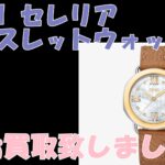【買取】FENDI セレリア ブレスレットウォッチをお買取致しました！【かんてい局亀有店】葛飾区足立区荒川区松戸市横浜市