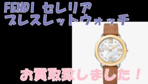【買取】FENDI セレリア ブレスレットウォッチをお買取致しました！【かんてい局亀有店】葛飾区足立区荒川区松戸市横浜市