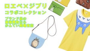 【ロエベ×となりのトトロ】名作と職人技のコラボ！カプセルコレクションを紹介！LOEWE×ジブリ【かんてい局亀有店】買取/質預かり/葛飾区/足立区/荒川区/松戸市/横浜市