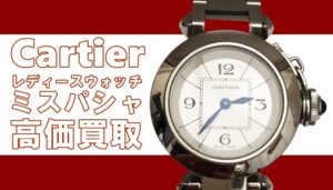 【買取】Cartier(カルティエ)定番人気ウォッチ・ミスパシャ w3140007 を高価買取！【かんてい局亀有店】