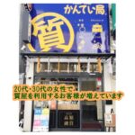 【質】20代30代の女性のお客様で質預かりを利用するお客様が増えてきています。【かんてい局亀有店】