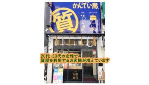 【質】20代30代の女性のお客様で質預かりを利用するお客様が増えてきています。【かんてい局亀有店】