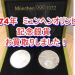 【買取】1972年ミュンヘンオリンピック　記念銀貨をお買取りいたしました。【かんてい局亀有店】葛飾区・足立区・江戸川区・荒川区・墨田区・松戸市・八潮市・横浜市