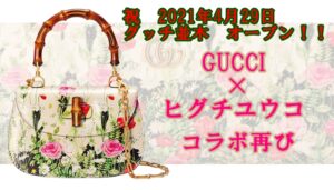 【GUCCI】日本の人気アーティスト、グッチ×ヒグチユウコ　コラボが話題　【かんてい局亀有店】葛飾区・荒川区・足立区・江戸川区・松戸市・八潮市・横浜市