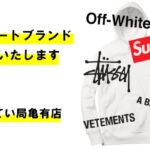 ストリートブランドのアイテムも売れる？！高く売る方法は？！シュプリームやステューシーなど古着の高価買取も！【かんてい局亀有店】