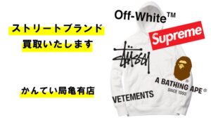 ストリートブランドのアイテムも売れる？！高く売る方法は？！シュプリームやステューシーなど古着の高価買取も！【かんてい局亀有店】