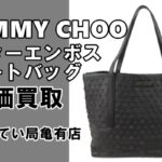 【買取】JIMMY CHOO（ジミーチュウ）定番のスターエンボス トートバッグを高価買取！【かんてい局亀有店】葛飾区・足立区・江戸川区・荒川区・松戸市・八潮市・横浜市