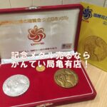 【記念メダルはかんてい局亀有店へ】国際花と緑の博覧会公式記念メダル EXPO90 【かんてい局亀有】葛飾区足立区荒川区松戸市横浜