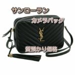 【質】サンローラン カメラバッグをお預かりしました！【かんてい局亀有店】葛飾区・足立区・江戸川区・荒川区・墨田区・松戸市・八潮市・横浜市