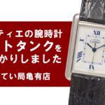 【質】カルティエ マストタンク LM ブルーローマンを質預かり！人気腕時計で高額ご融資☆【かんてい局亀有店】葛飾区・足立区・江戸川区・荒川区・墨田区・松戸市・八潮市・横浜市