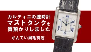 【質】カルティエ マストタンク LM ブルーローマンを質預かり！人気腕時計で高額ご融資☆【かんてい局亀有店】葛飾区・足立区・江戸川区・荒川区・墨田区・松戸市・八潮市・横浜市