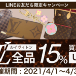 【LINE友だち限定】ルイヴィトン全品・買取額が15％UP！【かんてい局亀有店】