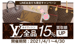 【LINE友だち限定】ルイヴィトン全品・買取額が15％UP！【かんてい局亀有店】