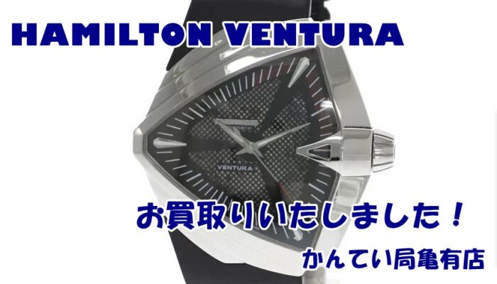 腕時計買取】ハミルトン ベンチュラXXL をお売りいただきました 