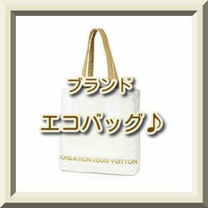 【ブログ】サブバッグにも使える♪ブランドエコバッグのご紹介♪【かんてい局亀有店】葛飾区・足立区・江戸川区・荒川区・墨田区・松戸市・八潮市・横浜市