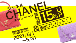 【LINE友だち限定】シャネル(CHANEL)買取額15％UP！おまけプレゼント付き【かんてい局亀有店】