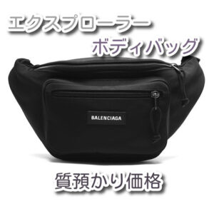 【質】バレンシアガ エクスプローラー  482389 をお預かり致しました♪【かんてい局亀有店】葛飾区・足立区・江戸川区・荒川区・墨田区・松戸市・八潮市・横浜市