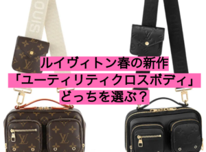 ルイヴィトン春の新作！「ユーティリティクロスボディバッグ」あなたならどっち？【かんてい局亀有店】葛飾区・足立区・荒川区・松戸市・横浜市