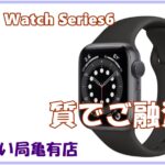 【質】アップルウォッチ/series6 を質預かりいたしました！【かんてい局亀有店】葛飾区足立区荒川区松戸市横浜