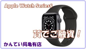 【質】アップルウォッチ/series6 を質預かりいたしました！【かんてい局亀有店】葛飾区足立区荒川区松戸市横浜