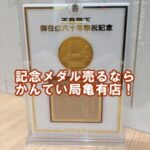 【記念メダルはかんてい局亀有店へ】昭和天皇御在位60年記念奉祝メダル【かんてい局亀有】葛飾区・足立区・荒川区・松戸市・横浜市