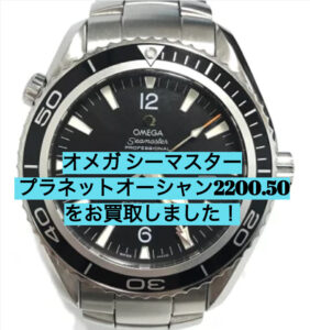 【買取】オメガ【OMEGA】シーマスター プラネットオーシャン 2200.50をお買取しました！【かんてい局亀有店】葛飾区・足立区・荒川区・松戸市・横浜市