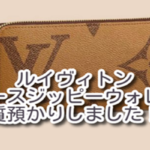 【質】ルイヴィトン【Louis Vuitton】ジャイアントモノグラム リバースジッピーウォレット/M69353を質預かり致しました！【かんてい局亀有店】葛飾区・足立区・江戸川区・荒川区・墨田区・松戸市・八潮市・横浜市