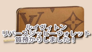 【質】ルイヴィトン【Louis Vuitton】ジャイアントモノグラム リバースジッピーウォレット/M69353を質預かり致しました！【かんてい局亀有店】葛飾区・足立区・江戸川区・荒川区・墨田区・松戸市・八潮市・横浜市