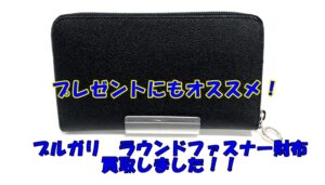 【買取】BVLGARI プレゼントにもオススメ。状態の良いブルガリのお財布をお買取りいたしました。【かんてい局亀有店】葛飾区・足立区・荒川区・松戸市・横浜市　