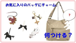 さり気ないワンポイントに！可愛いチャーム5選☆【かんてい局亀有店】葛飾区足立区荒川区松戸市横浜