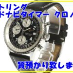 【腕時計質】ブライトリング【BREITLING】オールドナビタイマー クロノグラフ A13322 自動巻き をお預かりいたしました!【かんてい局亀有店】葛飾区足立区荒川区松戸市横浜市