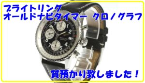 【腕時計質】ブライトリング【BREITLING】オールドナビタイマー クロノグラフ A13322 自動巻き をお預かりいたしました！【かんてい局亀有店】葛飾区足立区荒川区松戸市横浜市