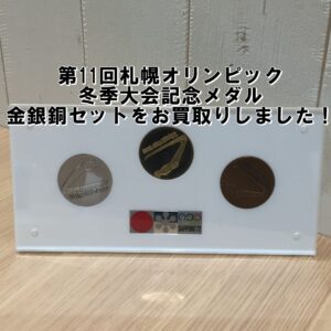【買取】第11回札幌オリンピック冬季大会記念メダル金銀銅セットをお買取りしました！【かんてい局亀有店】葛飾区・足立区・江戸川区・荒川区・墨田区・松戸市・八潮市・横浜市