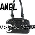 【買取】CHANEL　カンボンライン/ボーリングバッグをお買取り☆【かんてい局亀有店】葛飾区足立区荒川区松戸市横浜市