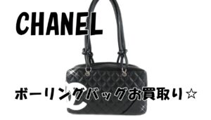 【買取】CHANEL　カンボンライン/ボーリングバッグをお買取り☆【かんてい局亀有店】葛飾区足立区荒川区松戸市横浜市