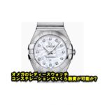【質】オメガ コンステレーション  ブラッシュ 12Pダイヤの質預かり価格をお教えします。【かんてい局亀有店】