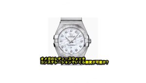 【質】オメガ コンステレーション  ブラッシュ 12Pダイヤの質預かり価格をお教えします。【かんてい局亀有店】