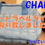 【買取】シャネル ニュートラベルライン バッグ をお買取り致しました！【かんてい局亀有店】葛飾区足立区荒川区松戸市横浜