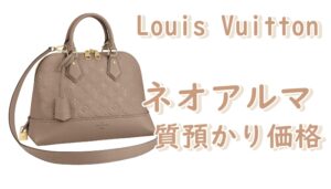 【質】Louis Vuitton　ルイヴィトン現行品！　ネオアルマPM（M44885）の質預かり価格は【かんてい局亀有店】葛飾区・足立区・江戸川区・荒川区・松戸市・八潮市・横浜市