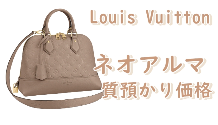 質】Louis Vuitton ルイヴィトン現行品！ ネオアルマPM（M44885）の質