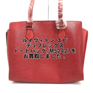 【買取】ルイヴィトン【LOUIS VUITTON】エピ デュプレックス トートバッグ M52427 をお買取しました！【かんてい局亀有店】葛飾区・足立区・荒川区・松戸市・横浜市