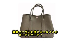 通勤にも使えるエルメス ガーデンパーティはなぜ人気があるのか?【かんてい局亀有店】