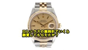 【質】ロレックス デイトジャスト 16233 シャンパンゴールドの質預かり価格をお教えします。【かんてい局亀有店】東京・千葉・葛飾区・足立区・江戸川区・松戸市・北千住