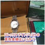 【買取】ロレックス デイトジャスト 16220 T番の買取価格をお教えします。【かんてい局亀有店】