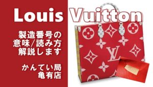 【ルイヴィトン】製造番号(シリアル)の読み方・意味・商品ごとの刻印場所をご紹介☆Louis Vuitton【かんてい局亀有店】